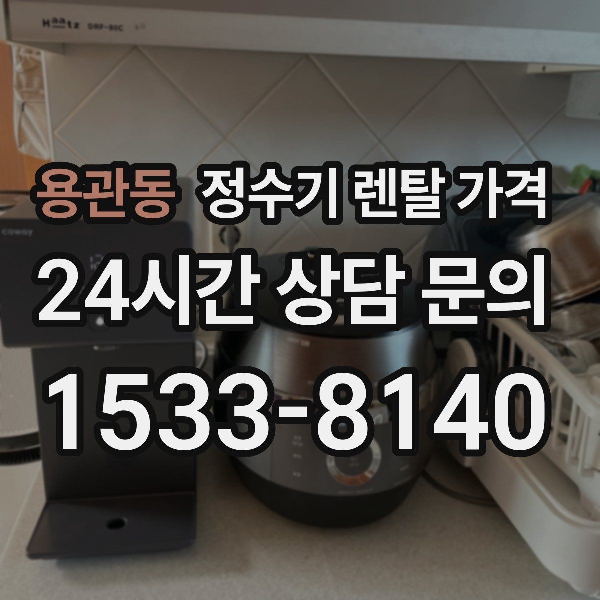 용관동 정수기 렌탈 가격 비교 시간을 줄이는 방법