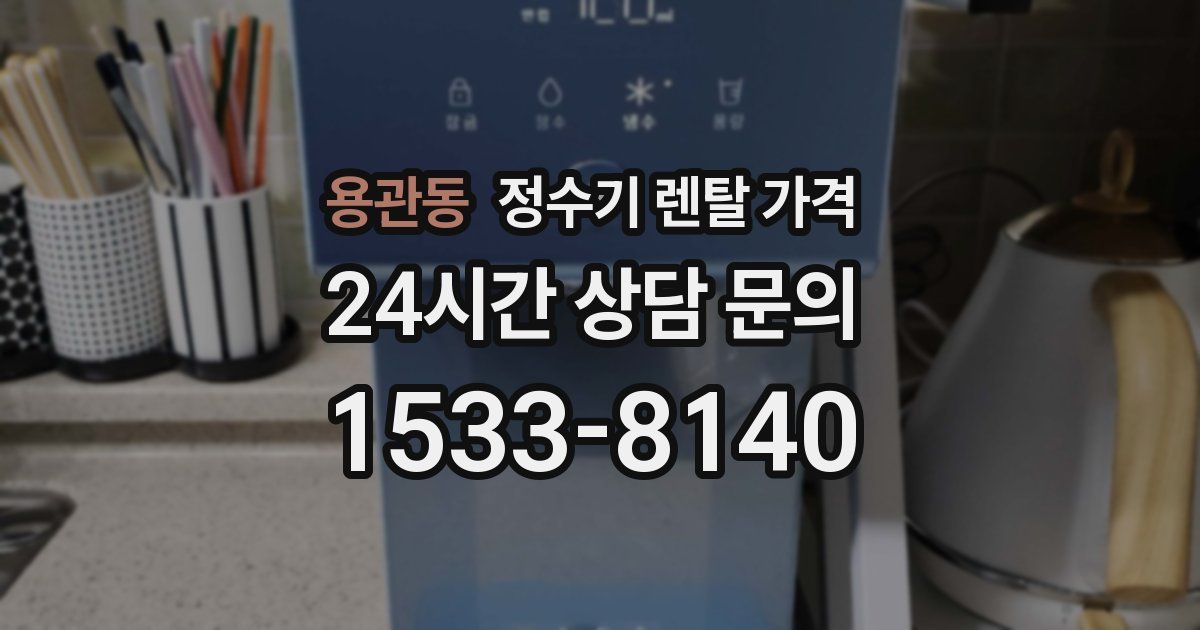 용관동 정수기 렌탈 가격