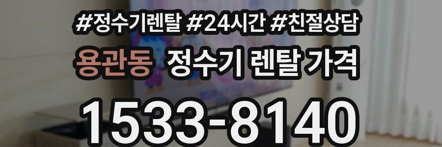 용관동 정수기 렌탈 가격