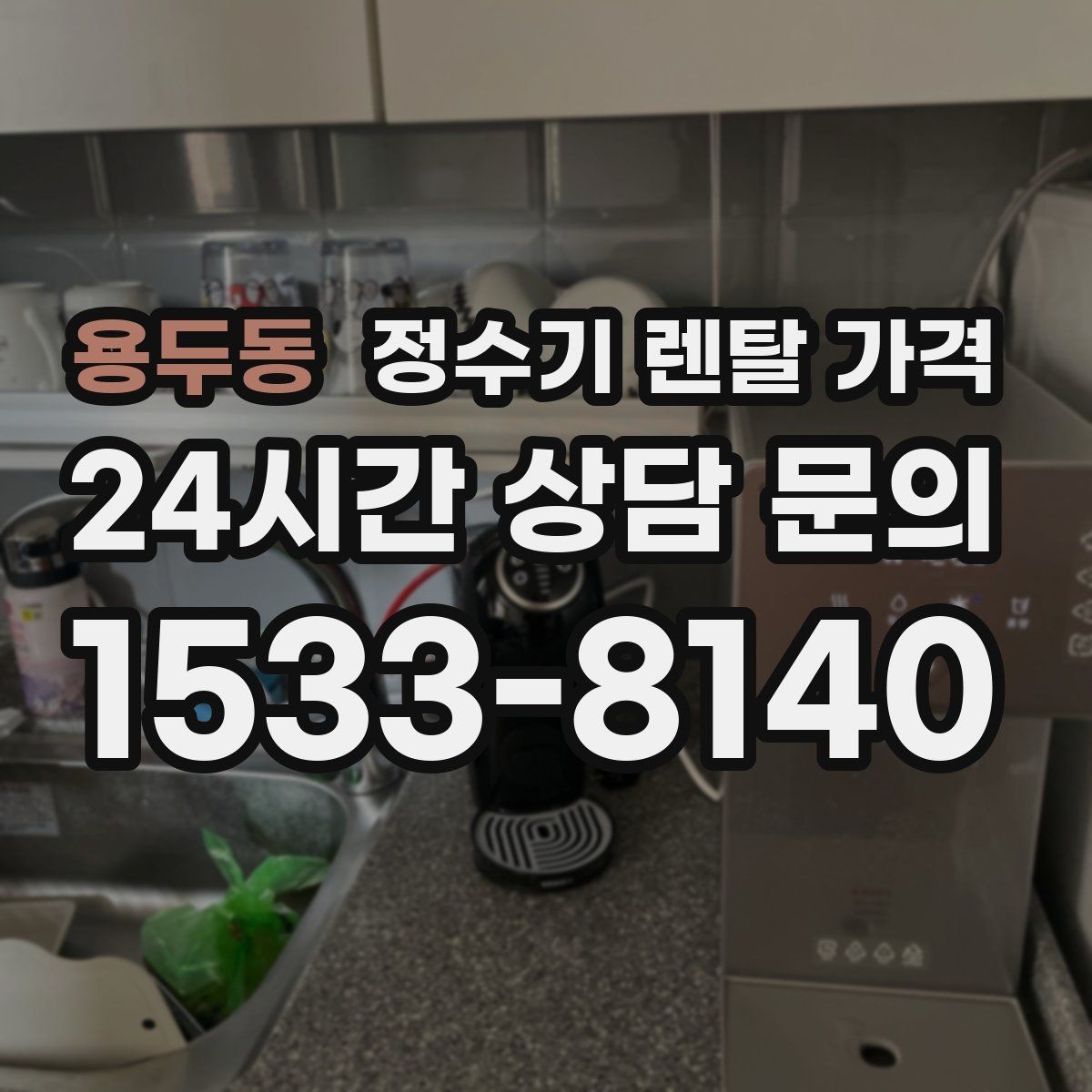 용두동 정수기 렌탈 가격 비교표 없이도 쉽게 고르는 방법
