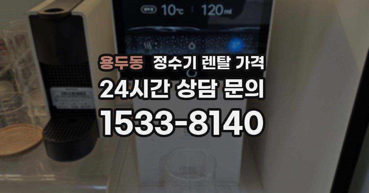 용두동 정수기 렌탈 가격