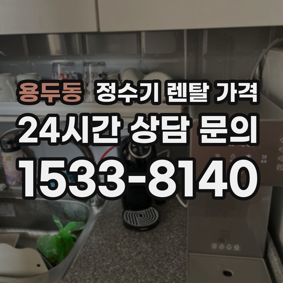 용두동 정수기 렌탈 가격