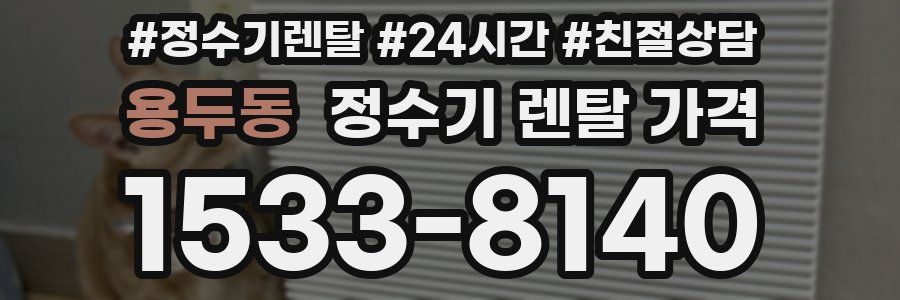 용두동 정수기 렌탈 가격