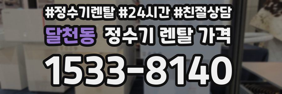 달천동 정수기 렌탈 가격