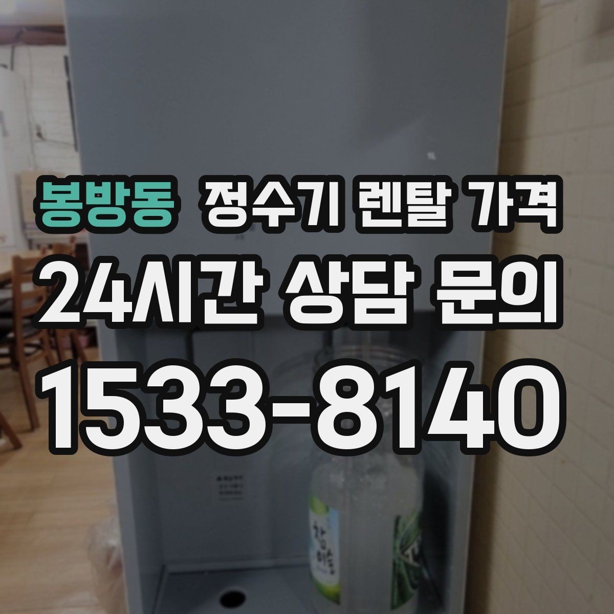 봉방동 정수기 렌탈 가격 가장 현실적인 선택 기준