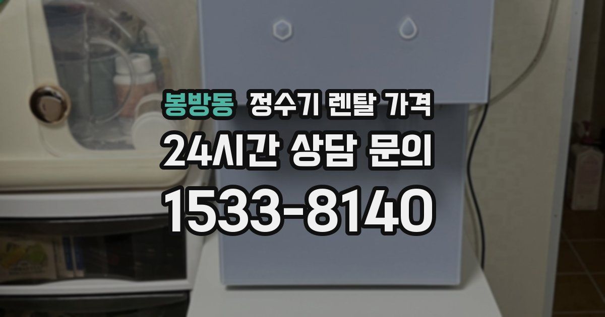 봉방동 정수기 렌탈 가격