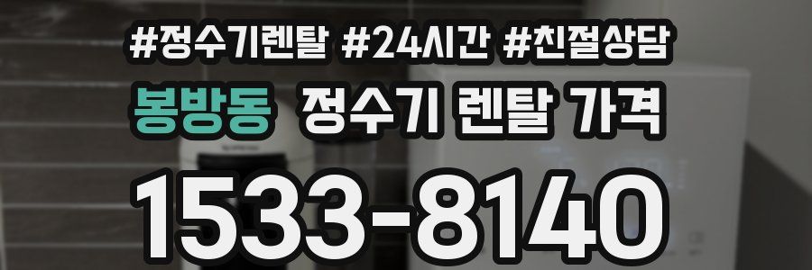 봉방동 정수기 렌탈 가격