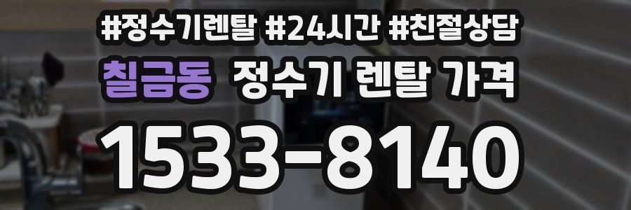 칠금동 정수기 렌탈 가격