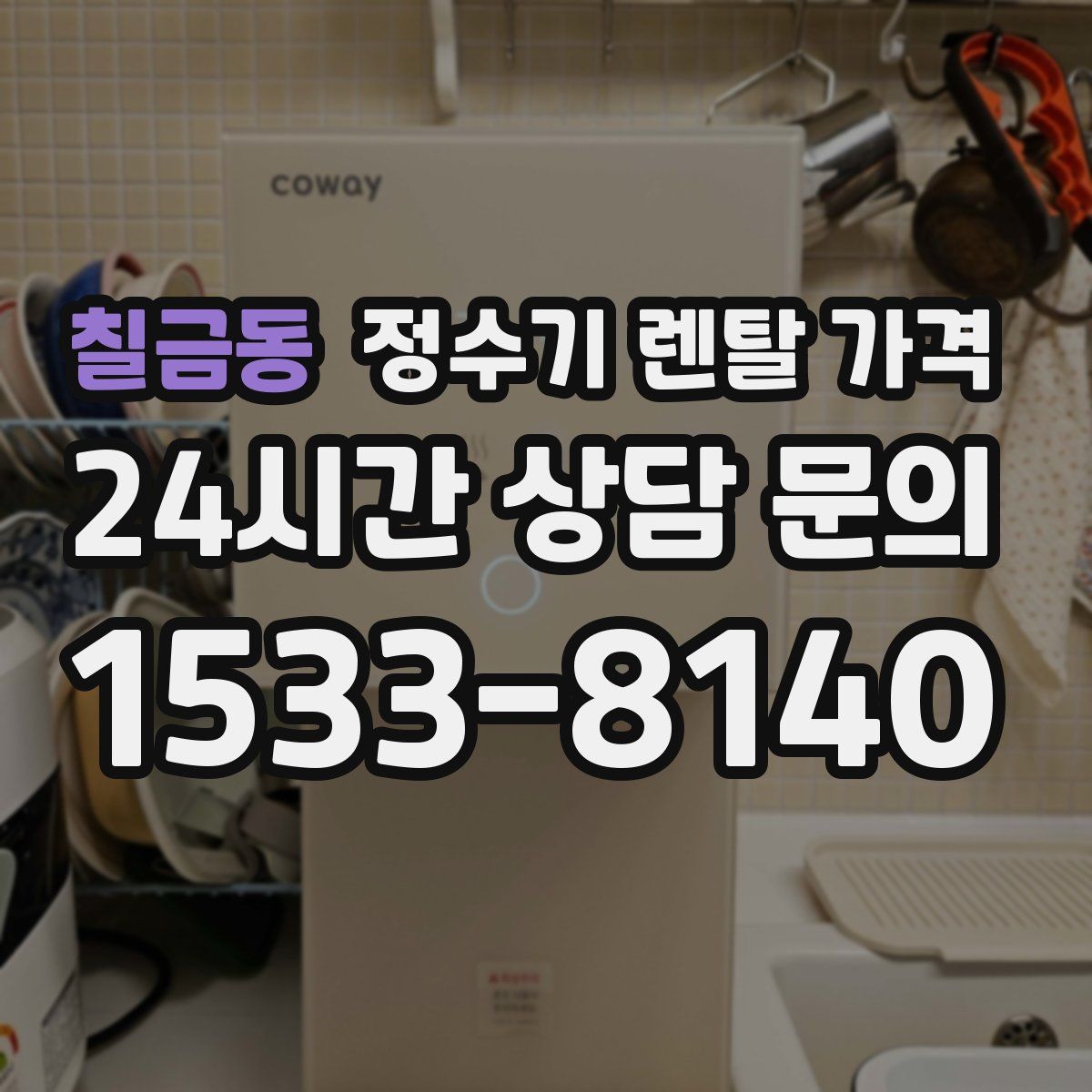 칠금동 정수기 렌탈 가격