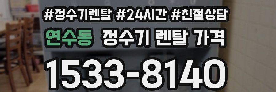 연수동 정수기 렌탈 가격