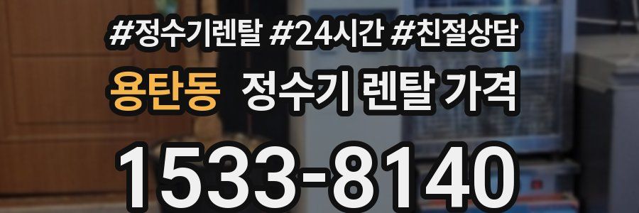 용탄동 정수기 렌탈 가격