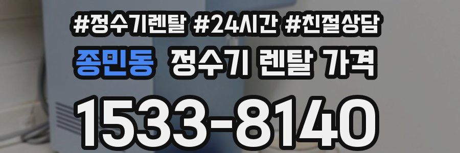 종민동 정수기 렌탈 가격