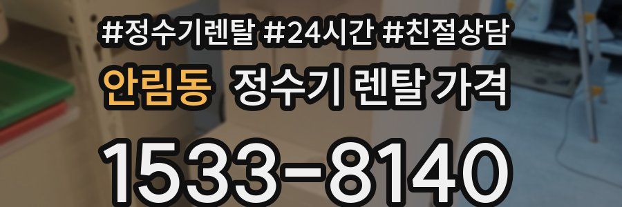 안림동 정수기 렌탈 가격