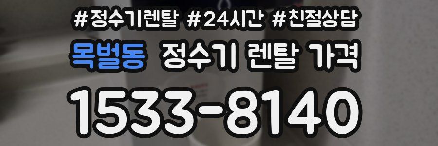 목벌동 정수기 렌탈 가격