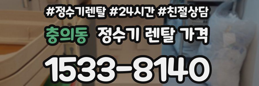 충의동 정수기 렌탈 가격