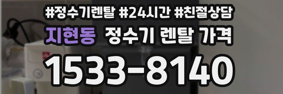 지현동 정수기 렌탈 가격