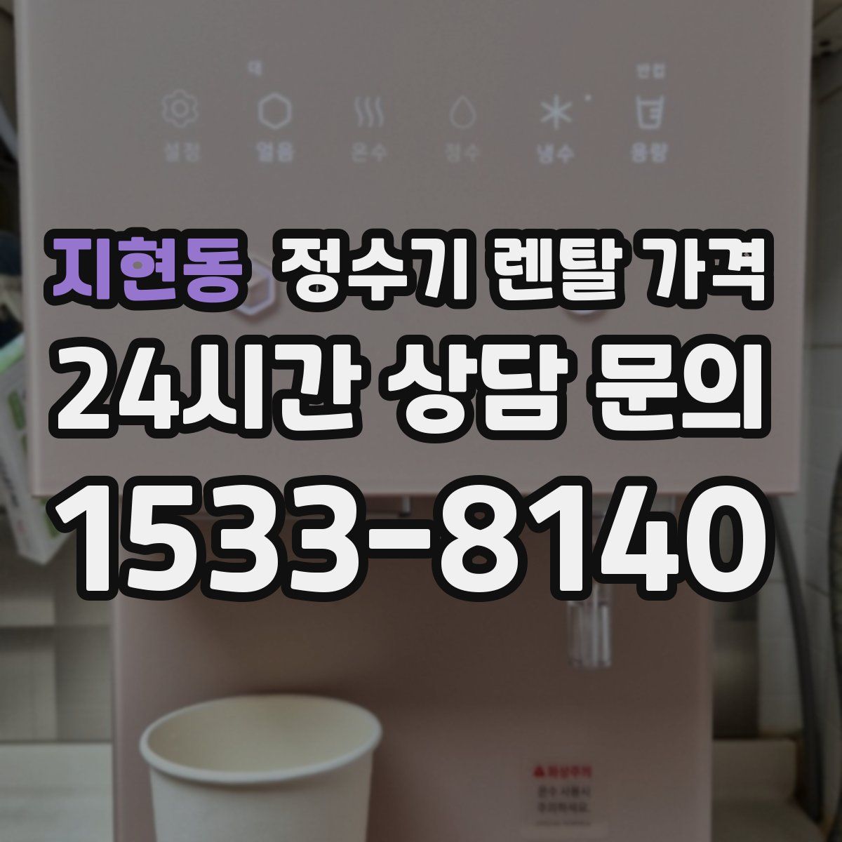 지현동 정수기 렌탈 가격
