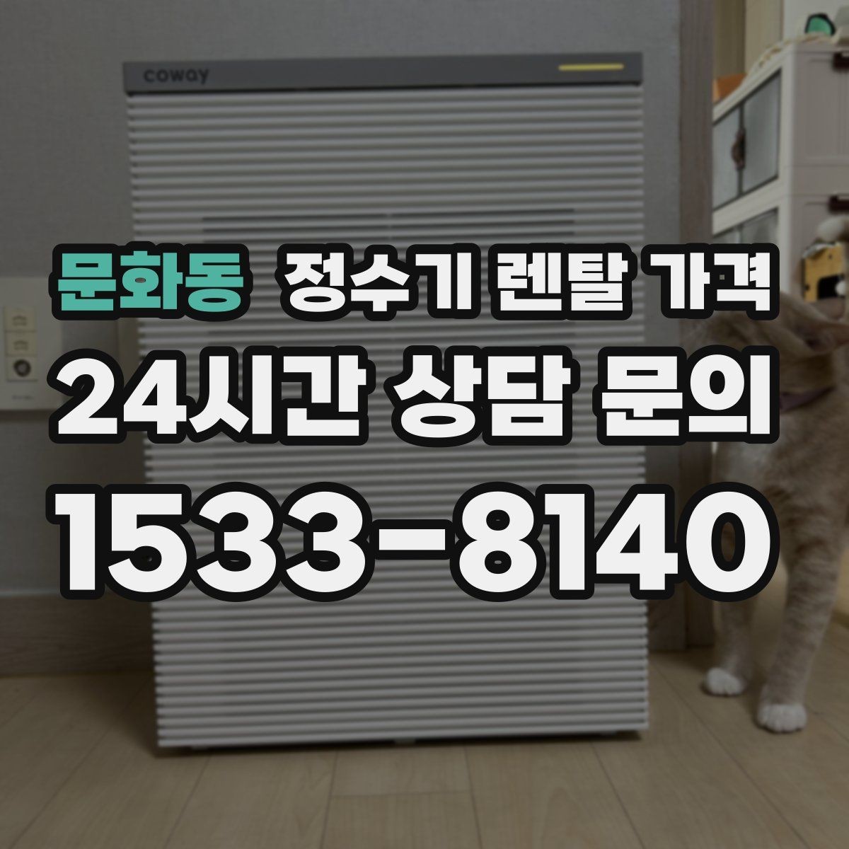 문화동 정수기 렌탈 가격 상담부터 설치까지 매끄러운 진행이 중요한 이유