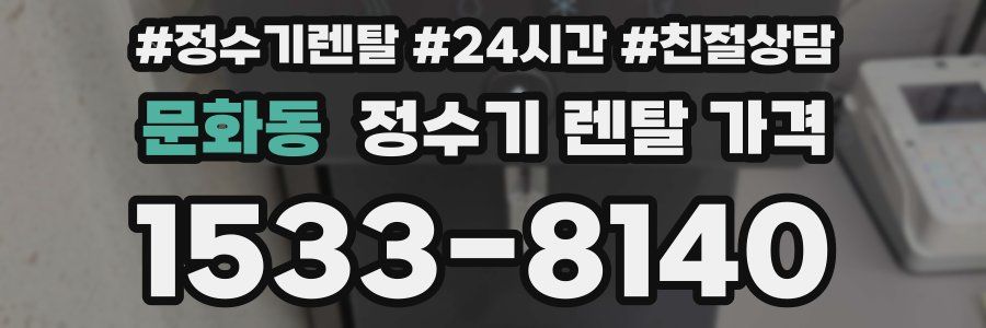 문화동 정수기 렌탈 가격