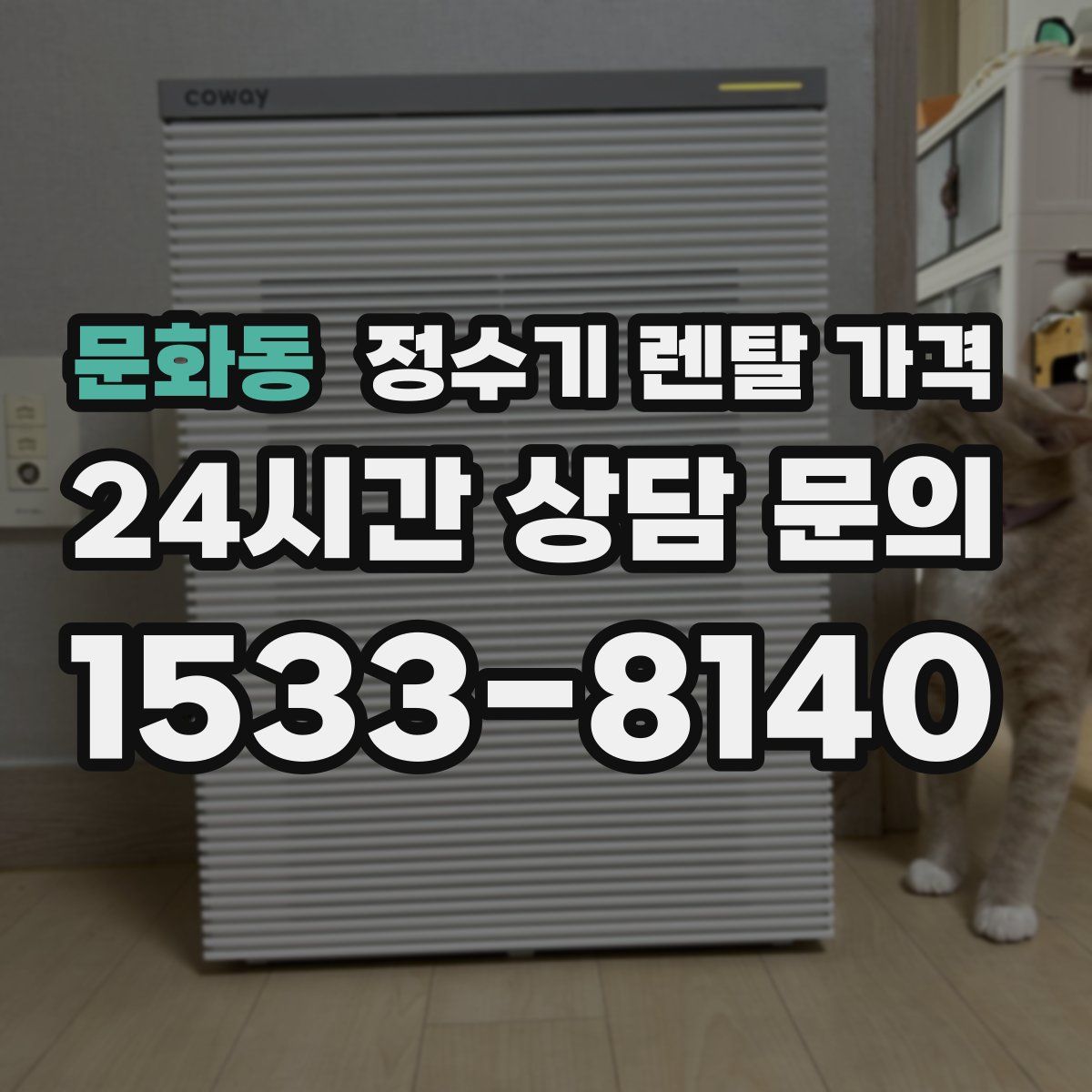 문화동 정수기 렌탈 가격