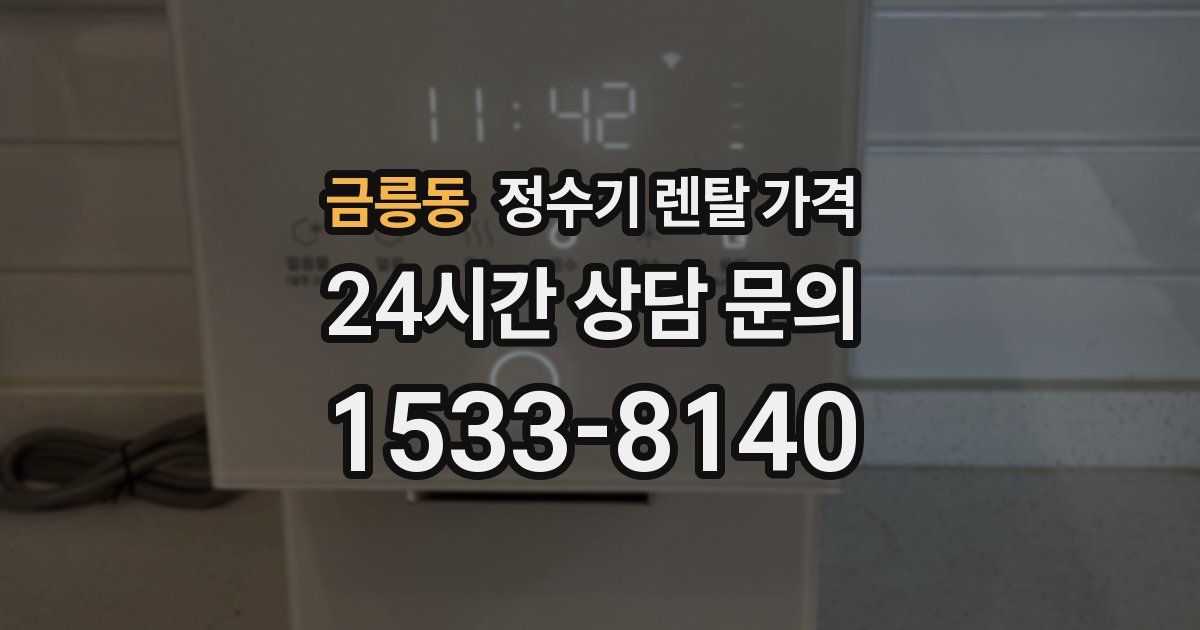 금릉동 정수기 렌탈 가격