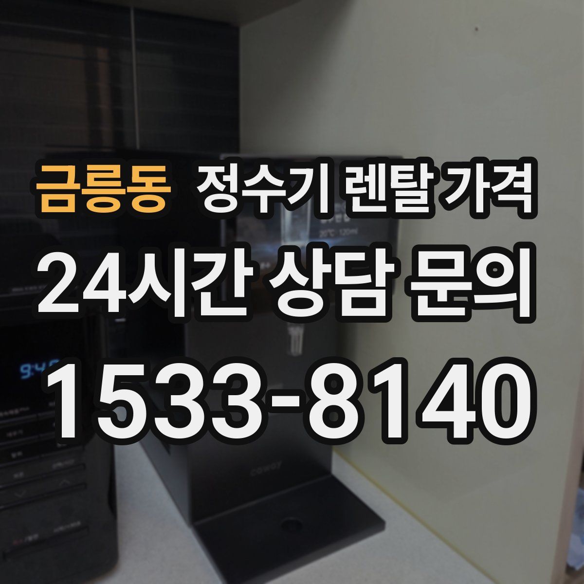 금릉동 정수기 렌탈 가격