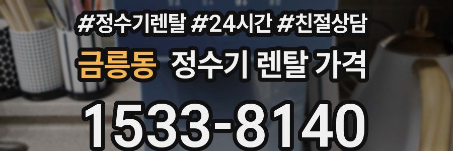 금릉동 정수기 렌탈 가격