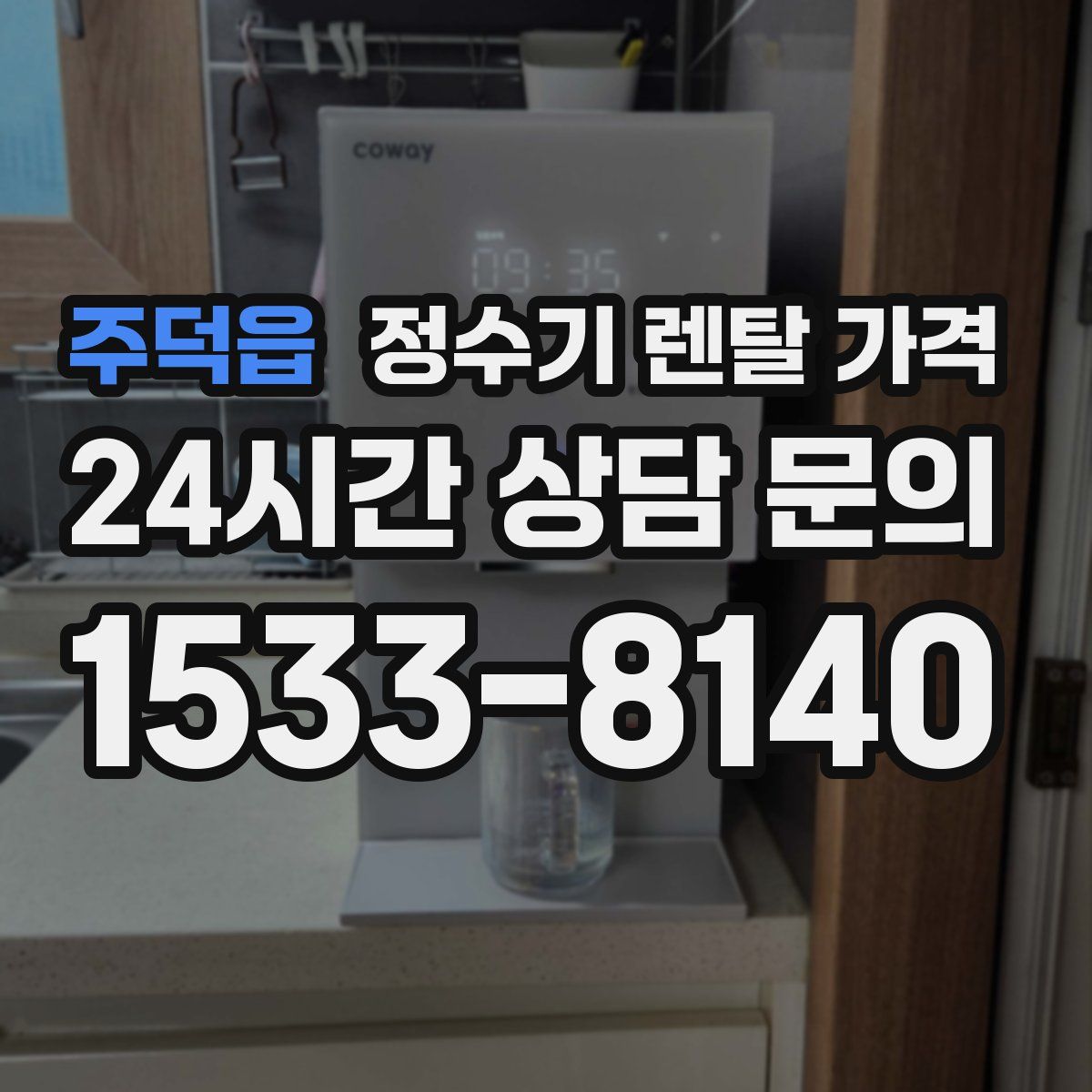 주덕읍 정수기 렌탈 가격