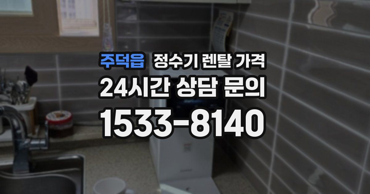 주덕읍 정수기 렌탈 가격