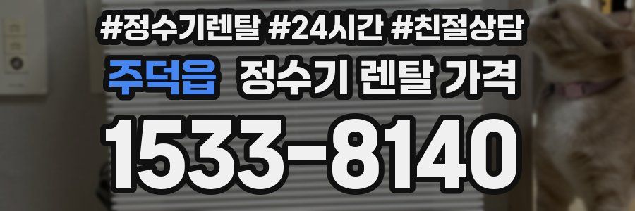 주덕읍 정수기 렌탈 가격