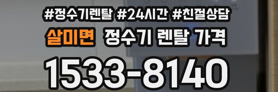 살미면 정수기 렌탈 가격