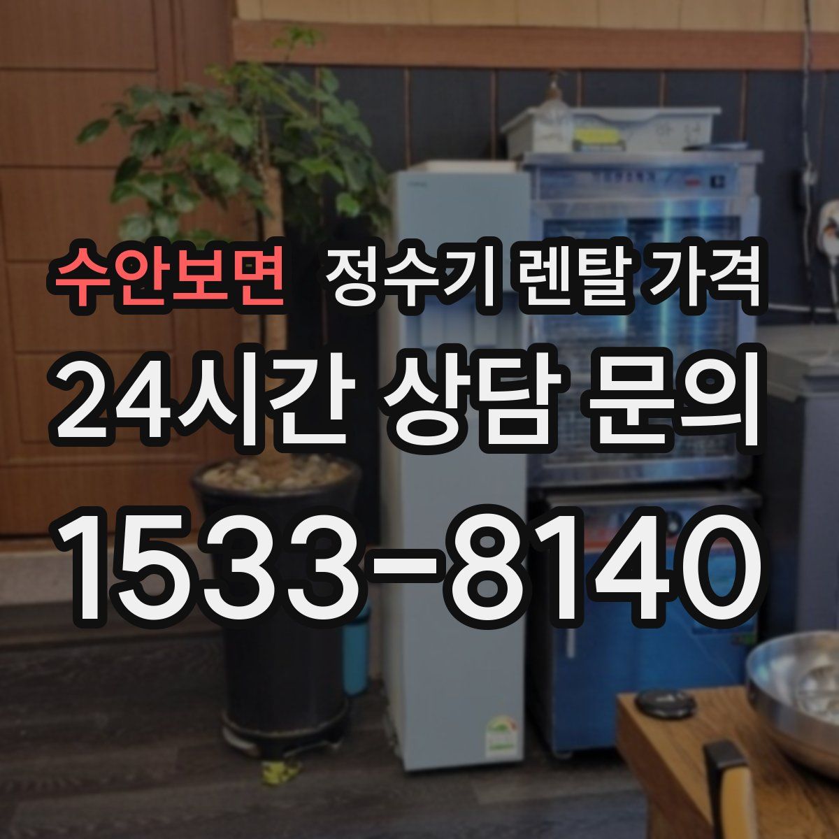 수안보면 정수기 렌탈 가격