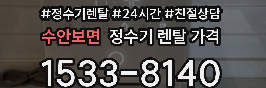 수안보면 정수기 렌탈 가격