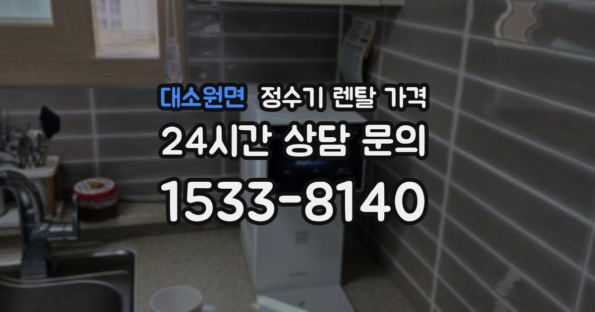 대소원면 정수기 렌탈 가격