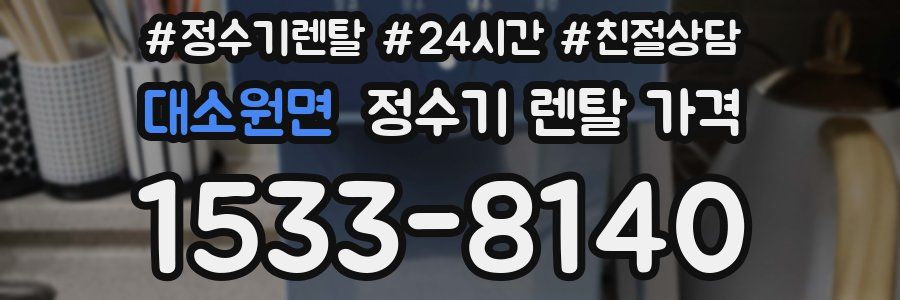 대소원면 정수기 렌탈 가격