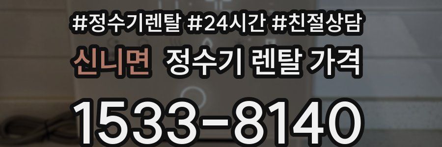 신니면 정수기 렌탈 가격