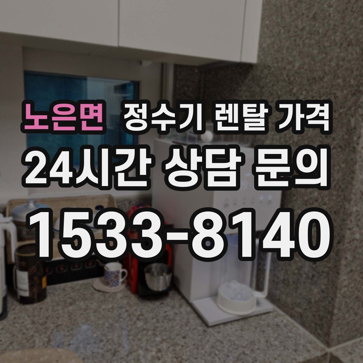 노은면 정수기 렌탈 가격 보급형으로도 충분한 집의 특징
