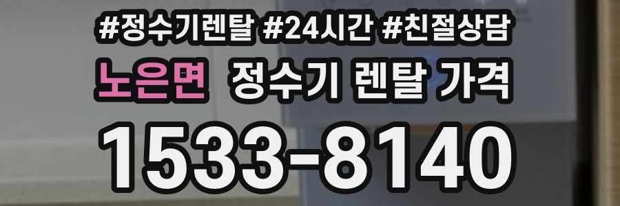 노은면 정수기 렌탈 가격