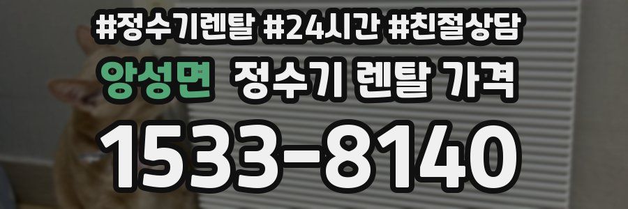 앙성면 정수기 렌탈 가격