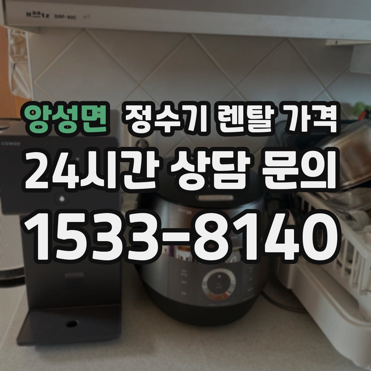 앙성면 정수기 렌탈 가격