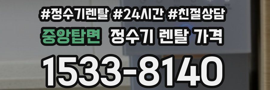 중앙탑면 정수기 렌탈 가격