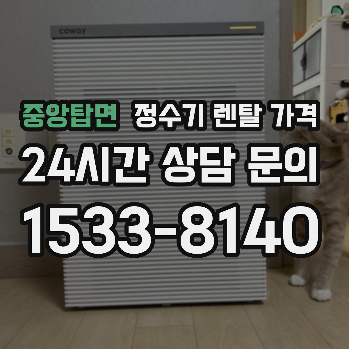 중앙탑면 정수기 렌탈 가격