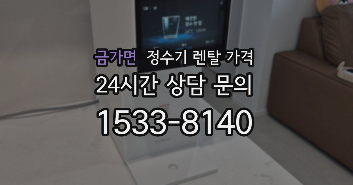금가면 정수기 렌탈 가격