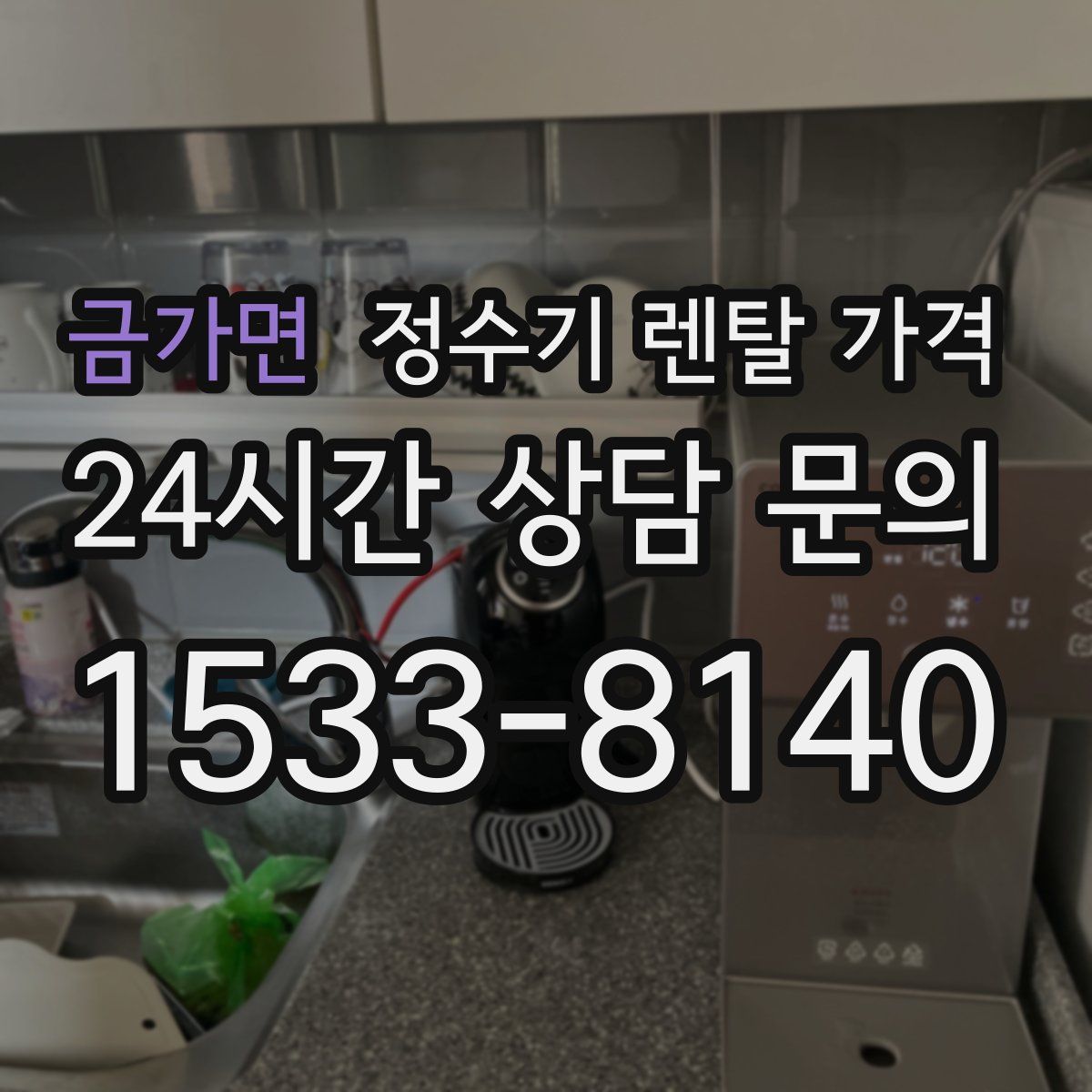 금가면 정수기 렌탈 가격