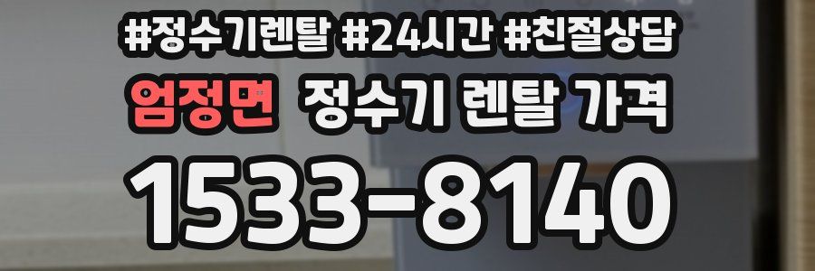 엄정면 정수기 렌탈 가격