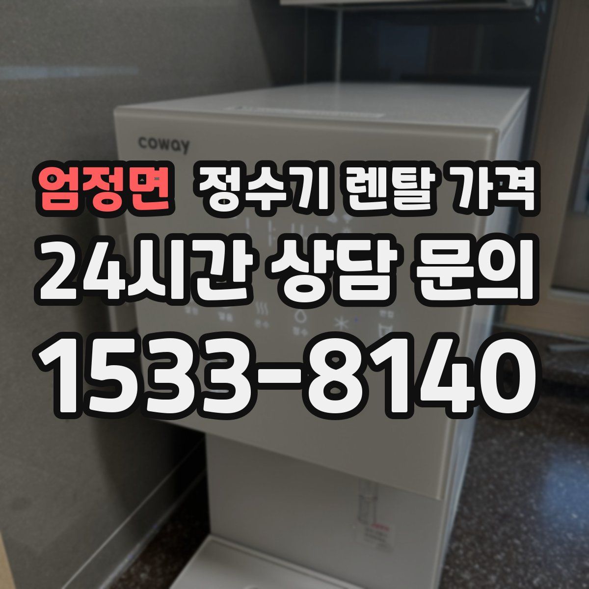엄정면 정수기 렌탈 가격