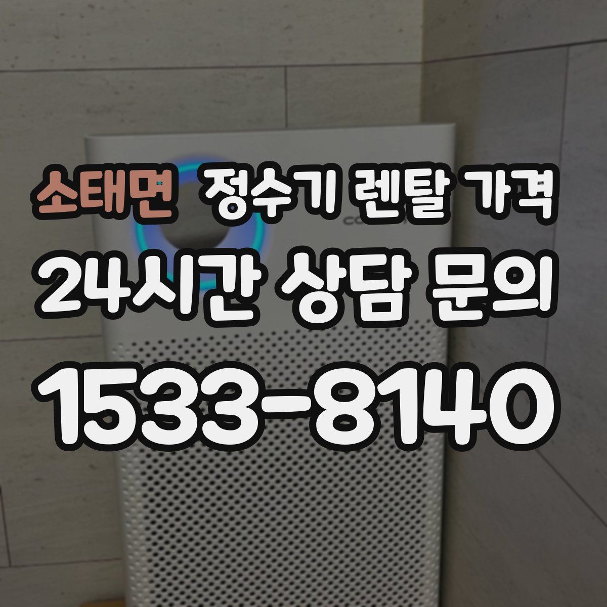 소태면 정수기 렌탈 가격