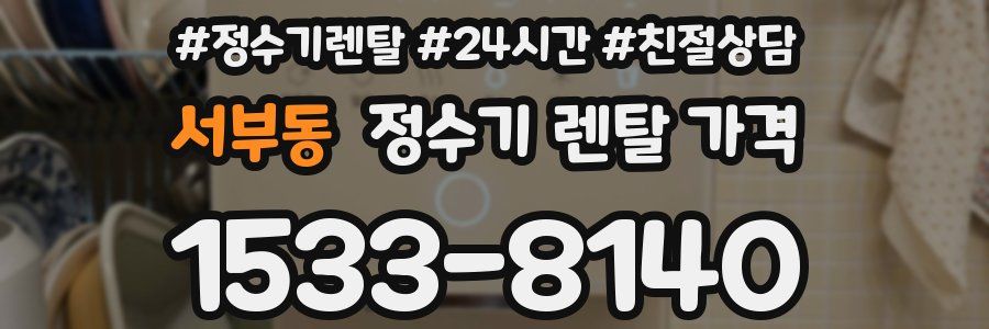 서부동 정수기 렌탈 가격