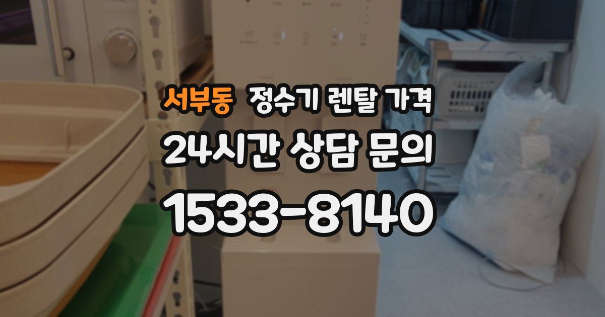 서부동 정수기 렌탈 가격