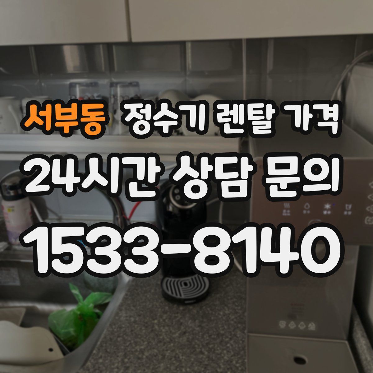 서부동 정수기 렌탈 가격